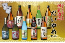  【相良酒造】芋焼酎 だいやめセット　K004-006