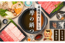 【厳選精肉と楽しむ薩摩の鍋つゆ】黒毛和牛・国産豚こだわり二色鍋 ※熨斗・包装なし　K002-020