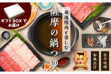 【厳選精肉と楽しむ薩摩の鍋つゆ】黒毛和牛・国産豚こだわり二色鍋 ※ギフト用　K002-020_01