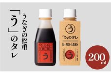 うなぎ料理専門店「松重（まつじゅう）」「う」のタレ　K019-003