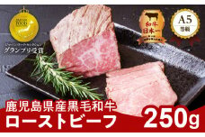 お家で贅沢に！黒毛和牛ローストビーフ 250g　K002-022