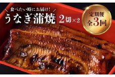 【全3回食べたい時にお届け定期便】うなぎ料理専門店「松重（まつじゅう）」うなぎ蒲焼2切（1尾）×2パック　K019-T01