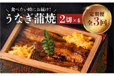 【全3回食べたい時にお届け定期便】うなぎ料理専門店「松重（まつじゅう）」うなぎ蒲焼2切（1尾）×4パック　K019-T02