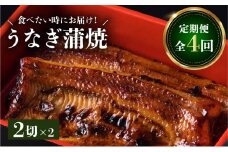 【全4回食べたい時にお届け定期便】うなぎ料理専門店「松重（まつじゅう）」うなぎ蒲焼2切（1尾）×2パック　K019-T03