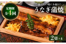 【全4回食べたい時にお届け定期便】うなぎ料理専門店「松重（まつじゅう）」うなぎ蒲焼2切（1尾）×4パック　K019-T04