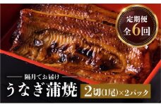 【全6回 隔月1回(2ヶ月に1回) 定期便】うなぎ料理専門店「松重（まつじゅう）」うなぎ蒲焼2切（1尾）×2パック　K019-T05