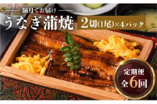 【全6回 隔月1回(2ヶ月に1回) 定期便】うなぎ料理専門店「松重（まつじゅう）」うなぎ蒲焼2切（1尾）×4パック　K019-T06