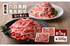 鹿児島六白黒豚切り落とし500g・鹿児島黒毛和牛の切り落とし500g　K130-005