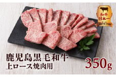 鹿児島黒毛和牛上ロース焼肉用　350g入り　K130-013