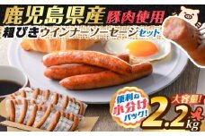 訳あり粗びきウインナーソーセージセット　K161-001