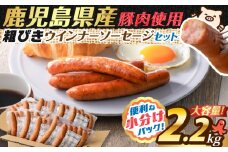 訳あり粗びきウインナーソーセージセット　K161-001