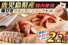 訳あり粗びきウインナー＆フランクセット　K161-003