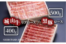 SHIROYAMA HOTEL kagoshima 城山牛リブロースと黒豚ロースセット　K096-006