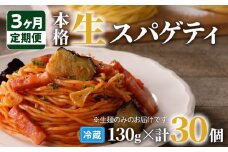 【3ヶ月定期便】生スパゲティ10個　K036-T01