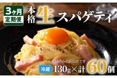 【3ヶ月定期便】生スパゲティ20個　K036-T02