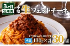 【3ヶ月定期便】生フェットチーネ 10個　K036-T03