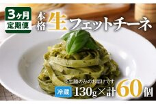【3ヶ月定期便】生フェットチーネ 20個　K036-T04