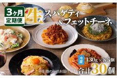【3ヶ月定期便】生スパゲティ5個×生フェットチーネ5個　K036-T05