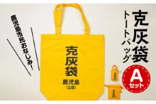 【公認】克灰袋トートバック　Aセット　K116-009