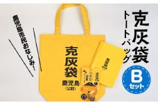 【公認】克灰袋トートバック　Bセット　K116-010