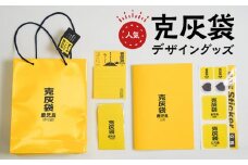 【公認】克灰袋デザイングッズ　K116-012