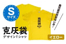 【公認】克灰袋デザインTシャツ イエロー 5.6オンス　Sサイズ　K116-013_01