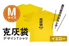 【公認】克灰袋デザインTシャツ イエロー 5.6オンス　Mサイズ　K116-013_02
