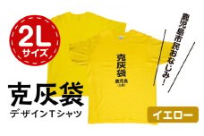 【公認】克灰袋デザインTシャツ イエロー 5.6オンス　2Lサイズ　K116-013_04