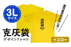 【公認】克灰袋デザインTシャツ イエロー 5.6オンス　3Lサイズ　K116-013_05