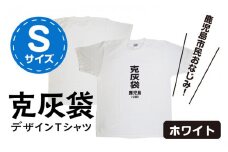 【公認】克灰袋デザインTシャツ ホワイト 5.6オンス　Sサイズ　K116-014_01