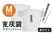 【公認】克灰袋デザインTシャツ ホワイト 5.6オンス　Mサイズ　K116-014_02