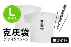 【公認】克灰袋デザインTシャツ ホワイト 5.6オンス　Lサイズ　K116-014_03
