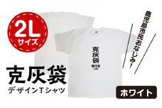 【公認】克灰袋デザインTシャツ ホワイト 5.6オンス　2Lサイズ　K116-014_04