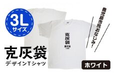 【公認】克灰袋デザインTシャツ ホワイト 5.6オンス　3Lサイズ　K116-014_05