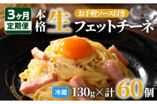 【3ヶ月定期便】生フェットチーネ20個　お手軽ソース3個付き 　K036-T08