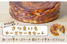 さつまいもチーズケーキセット　K085-001