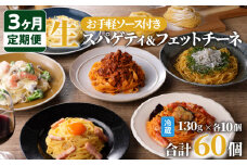 【3ヶ月定期便】生スパゲティ10個×生フェットチーネ10個 お手軽ソース3個付き 　K036-T09