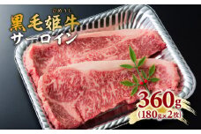  黒毛姫牛　サーロインステーキ360g　K111-016