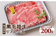  黒毛姫牛 リブロース焼きしゃぶ用200g　K111-017