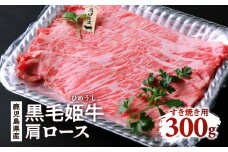  黒毛姫牛　肩ロースすき焼き用300g　K111-018