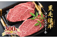  黒毛姫牛　フィレステーキ300g　K111-019