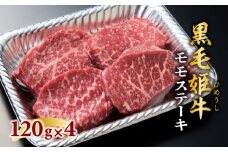  黒毛姫牛　モモステーキ4枚セット　K111-023