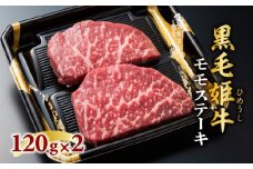  黒毛姫牛　モモステーキ2枚セット　K111-022