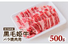  黒毛姫牛　バラ焼肉用　K111-025