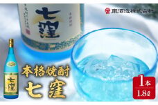 七窪1800ml×1本　K136-001