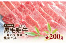  黒毛姫牛 三角バラ・肩ロース焼肉セット　K111-024