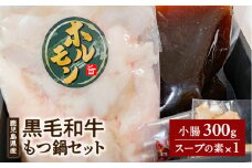  鹿児島県産黒毛和牛もつ鍋セット　K111-026