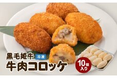  黒毛姫牛　牛肉コロッケ（加熱用）　K111-028