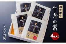  黒毛姫牛　牛丼の素（レンジ対応）　K111-029