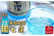 七窪1800ml×2本セット　K136-002